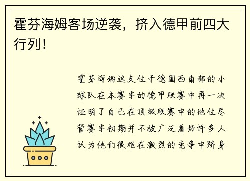霍芬海姆客场逆袭，挤入德甲前四大行列！