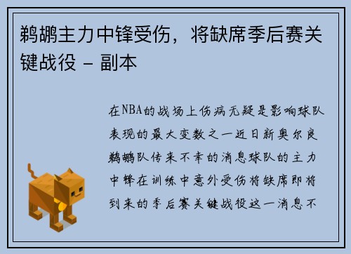 鹈鹕主力中锋受伤，将缺席季后赛关键战役 - 副本