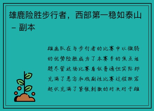 雄鹿险胜步行者，西部第一稳如泰山 - 副本