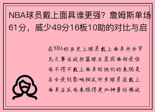 NBA球员戴上面具谁更强？詹姆斯单场61分，威少49分16板10助的对比与启示