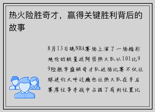 热火险胜奇才，赢得关键胜利背后的故事