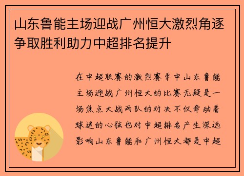 山东鲁能主场迎战广州恒大激烈角逐争取胜利助力中超排名提升