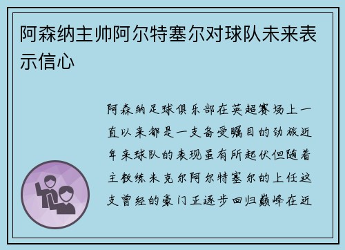 阿森纳主帅阿尔特塞尔对球队未来表示信心