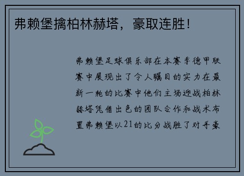 弗赖堡擒柏林赫塔，豪取连胜！