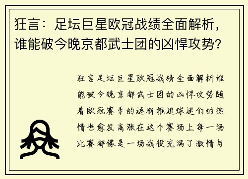 狂言：足坛巨星欧冠战绩全面解析，谁能破今晚京都武士团的凶悍攻势？
