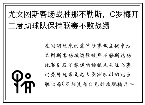 尤文图斯客场战胜那不勒斯，C罗梅开二度助球队保持联赛不败战绩
