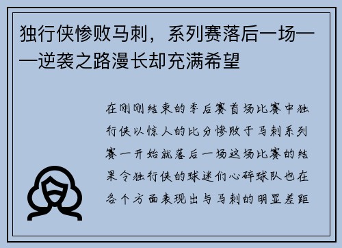 独行侠惨败马刺，系列赛落后一场——逆袭之路漫长却充满希望