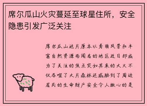 席尔瓜山火灾蔓延至球星住所，安全隐患引发广泛关注