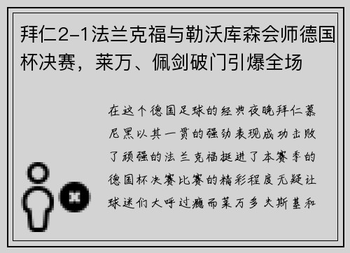 拜仁2-1法兰克福与勒沃库森会师德国杯决赛，莱万、佩剑破门引爆全场