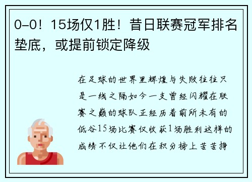 0-0！15场仅1胜！昔日联赛冠军排名垫底，或提前锁定降级