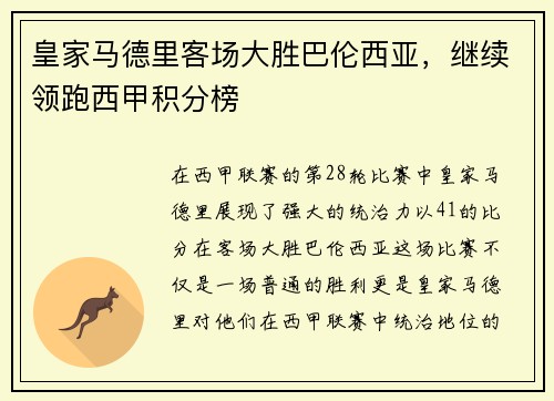 皇家马德里客场大胜巴伦西亚，继续领跑西甲积分榜