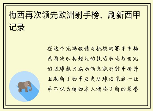 梅西再次领先欧洲射手榜，刷新西甲记录