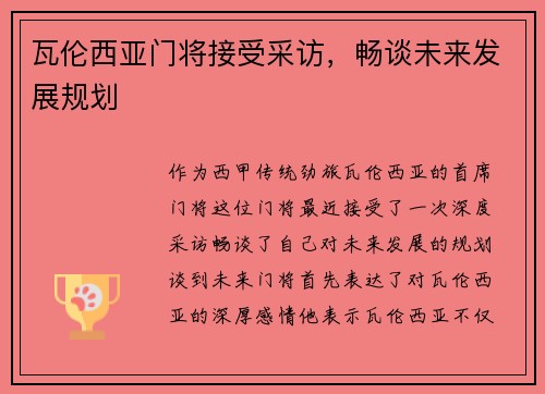 瓦伦西亚门将接受采访，畅谈未来发展规划