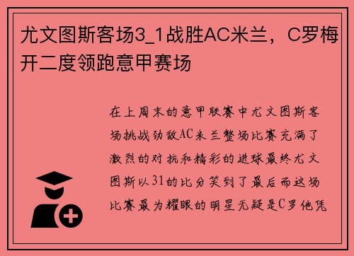尤文图斯客场3_1战胜AC米兰，C罗梅开二度领跑意甲赛场