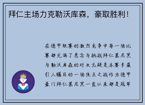 拜仁主场力克勒沃库森，豪取胜利！