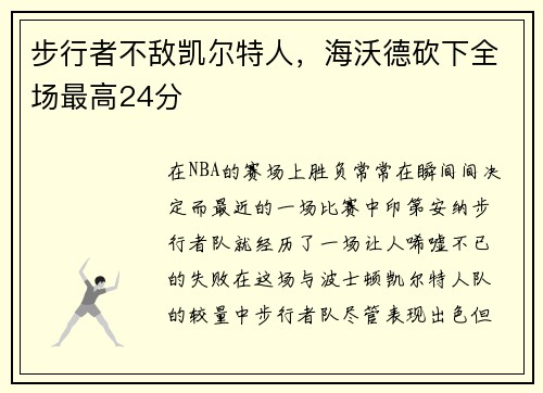 步行者不敌凯尔特人，海沃德砍下全场最高24分