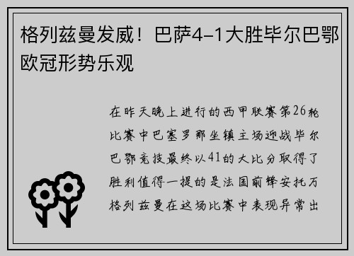格列兹曼发威！巴萨4-1大胜毕尔巴鄂欧冠形势乐观