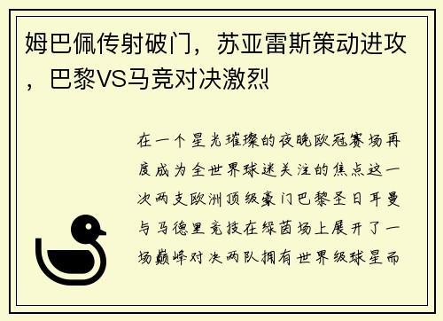 姆巴佩传射破门，苏亚雷斯策动进攻，巴黎VS马竞对决激烈
