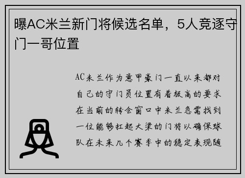 曝AC米兰新门将候选名单，5人竞逐守门一哥位置