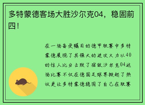 多特蒙德客场大胜沙尔克04，稳固前四！