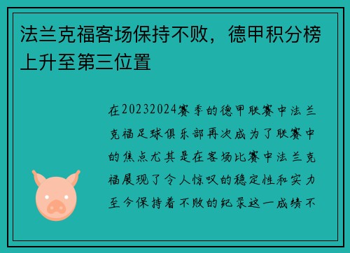 法兰克福客场保持不败，德甲积分榜上升至第三位置