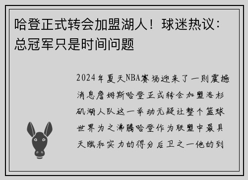 哈登正式转会加盟湖人！球迷热议：总冠军只是时间问题