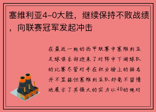 塞维利亚4-0大胜，继续保持不败战绩，向联赛冠军发起冲击