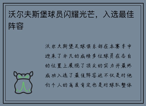 沃尔夫斯堡球员闪耀光芒，入选最佳阵容