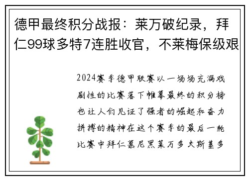德甲最终积分战报：莱万破纪录，拜仁99球多特7连胜收官，不莱梅保级艰难