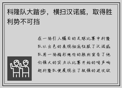 科隆队大踏步，横扫汉诺威，取得胜利势不可挡