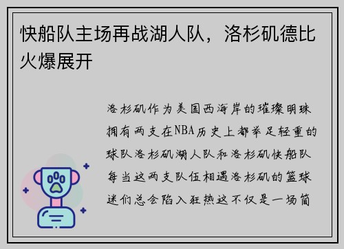快船队主场再战湖人队，洛杉矶德比火爆展开