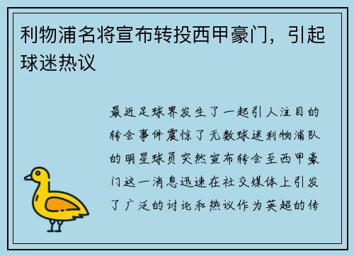 利物浦名将宣布转投西甲豪门，引起球迷热议