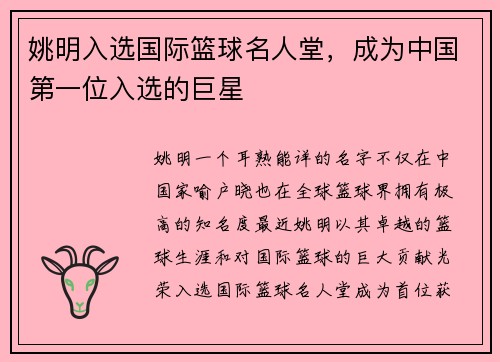 姚明入选国际篮球名人堂，成为中国第一位入选的巨星
