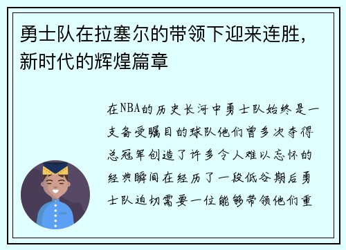 勇士队在拉塞尔的带领下迎来连胜，新时代的辉煌篇章