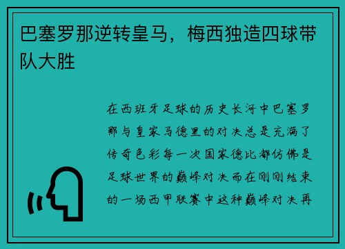 巴塞罗那逆转皇马，梅西独造四球带队大胜