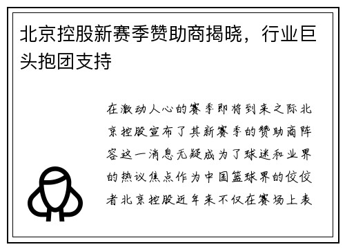 北京控股新赛季赞助商揭晓，行业巨头抱团支持