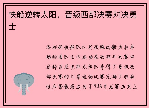 快船逆转太阳，晋级西部决赛对决勇士