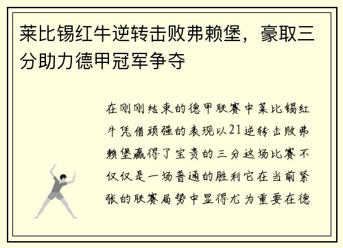 莱比锡红牛逆转击败弗赖堡，豪取三分助力德甲冠军争夺