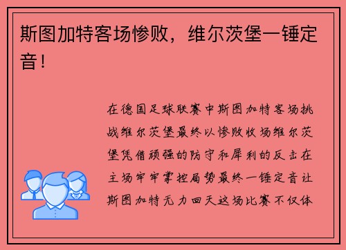 斯图加特客场惨败，维尔茨堡一锤定音！