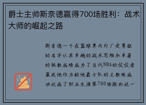 爵士主帅斯奈德赢得700场胜利：战术大师的崛起之路