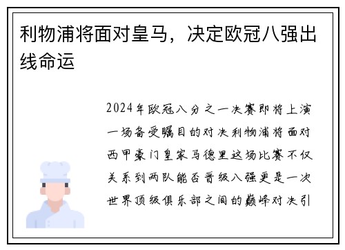 利物浦将面对皇马，决定欧冠八强出线命运