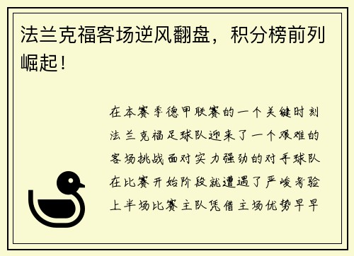 法兰克福客场逆风翻盘，积分榜前列崛起！