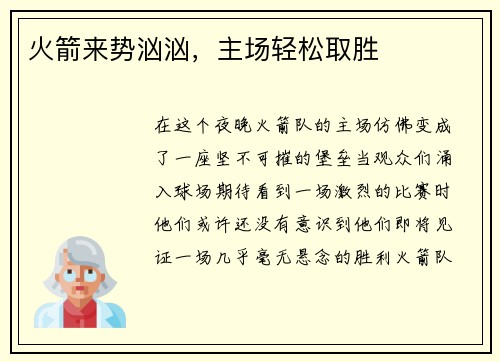 火箭来势汹汹，主场轻松取胜