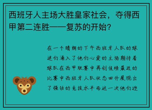 西班牙人主场大胜皇家社会，夺得西甲第二连胜——复苏的开始？
