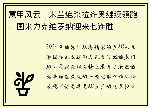 意甲风云：米兰绝杀拉齐奥继续领跑，国米力克维罗纳迎来七连胜