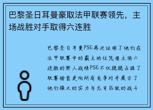 巴黎圣日耳曼豪取法甲联赛领先，主场战胜对手取得六连胜