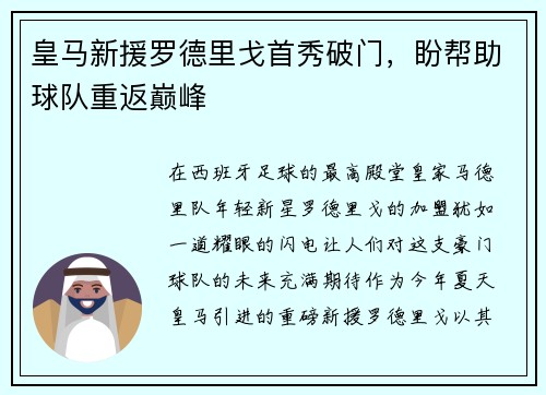 皇马新援罗德里戈首秀破门，盼帮助球队重返巅峰