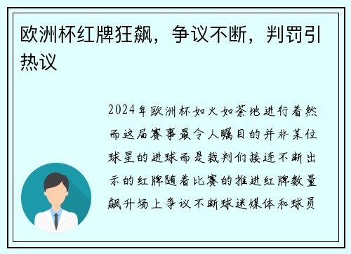 欧洲杯红牌狂飙，争议不断，判罚引热议