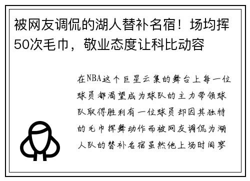 被网友调侃的湖人替补名宿！场均挥50次毛巾，敬业态度让科比动容