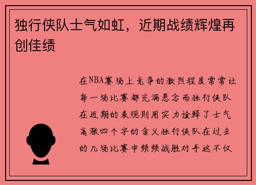 独行侠队士气如虹，近期战绩辉煌再创佳绩